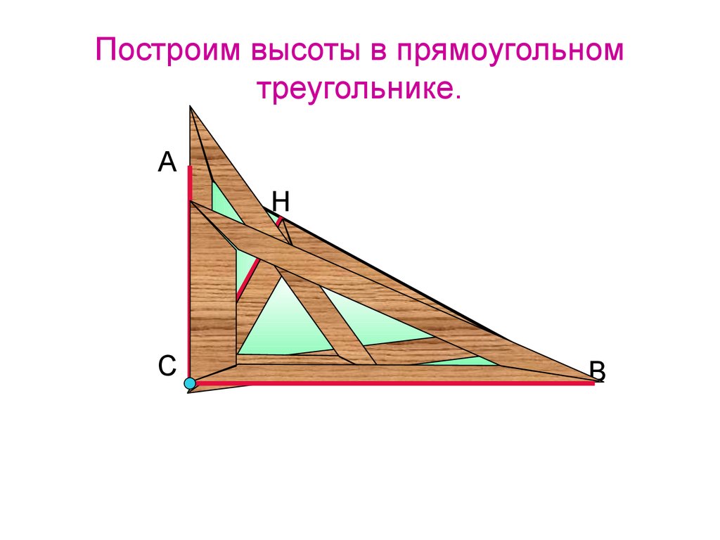 Перпендикуляр плоскости прямоугольного треугольника. Перпендикуляр биссектриса Медиана. Прямоугольный треугольник Медиана биссектриса и высота. Перпендикуляр к прямой, Медианы, биссектрисы, высоты. Высота в прямоугольном треугольнике.