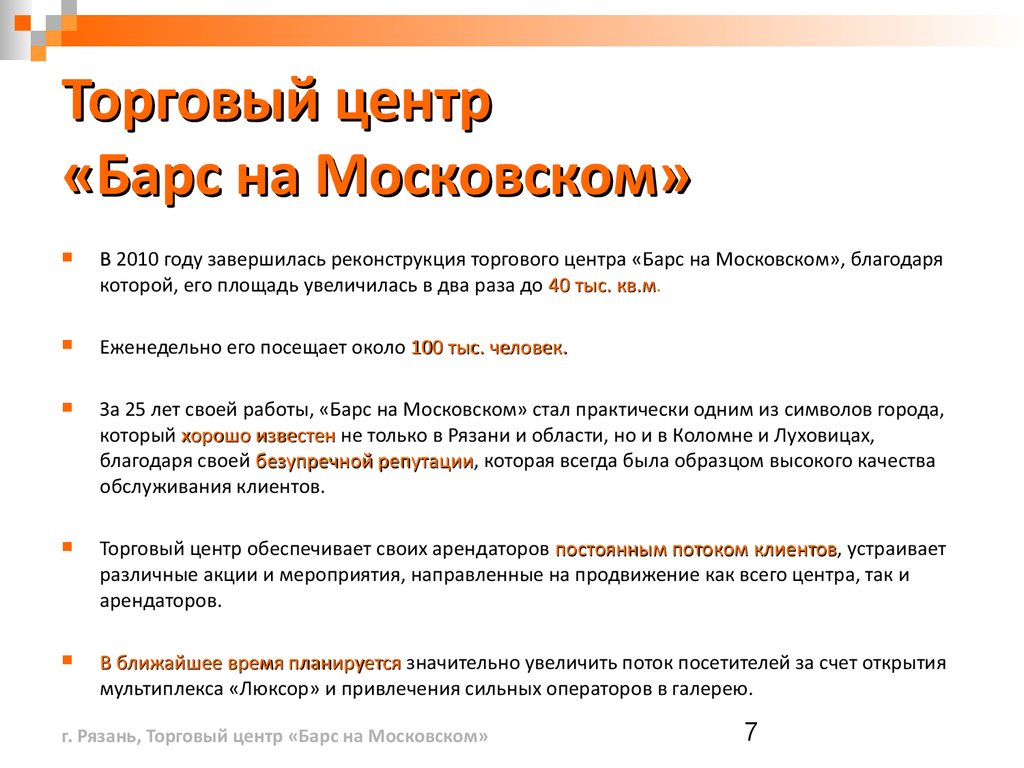 Торговый центр «Барс на Московском» - презентация онлайн