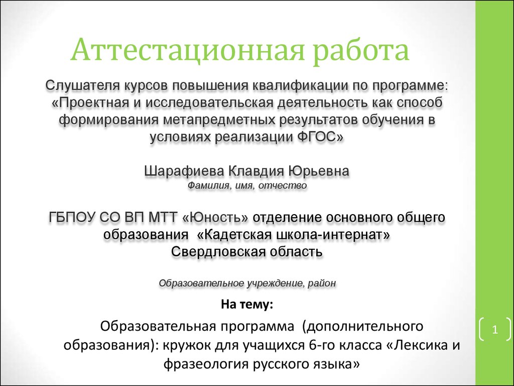 Аттестационная работа. Лексика и фразеология русского языка - презентация  онлайн