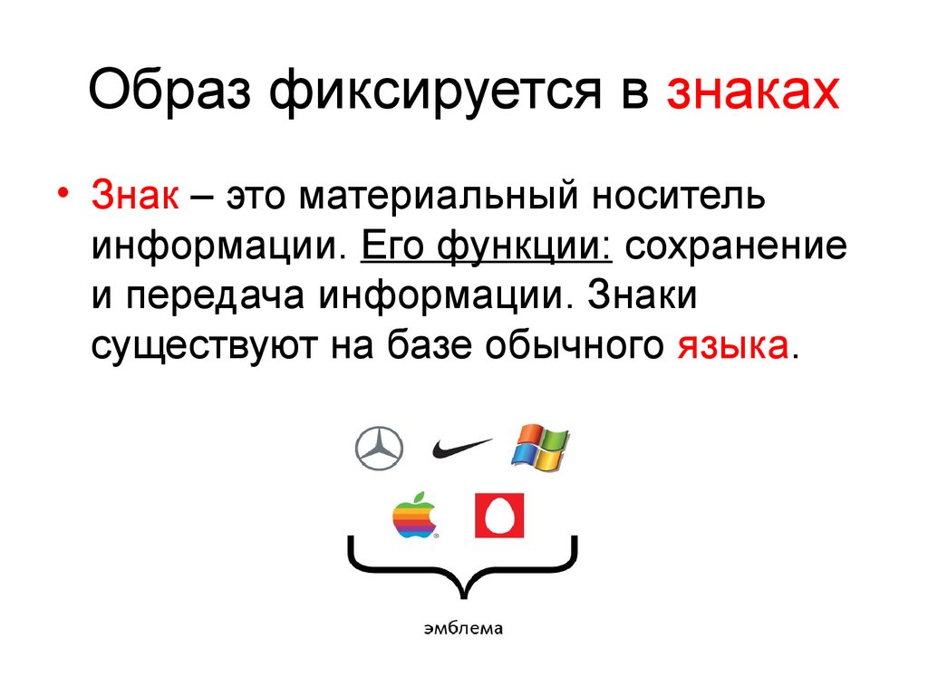 Символ существования. Знак информации. Язык есть материальный носитель мысли. Почему знак это материальный носитель информации русский язык.