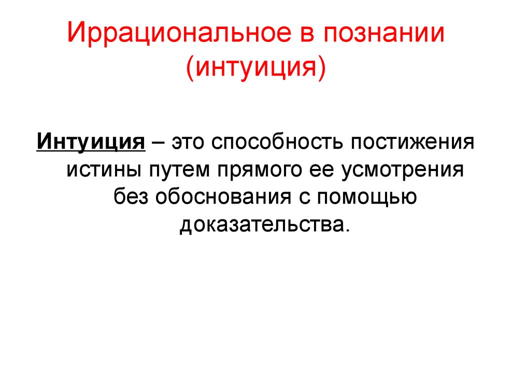 Без обоснованных. Иррациональные методы познания. Формы иррационального познания. Интуиция в познании. Рациональное и иррациональное познание.