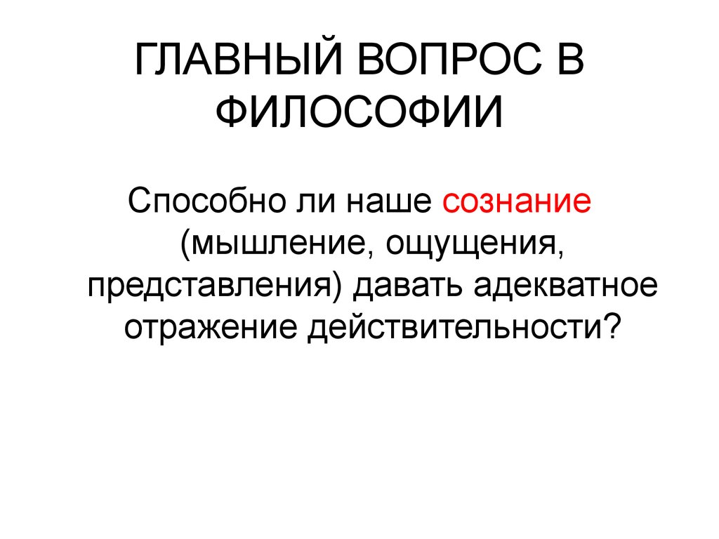 2 главных вопроса философии. Основной вопрос философии. Основные вопросы философии. Главный вопрос философии. Главные вопросы философии.