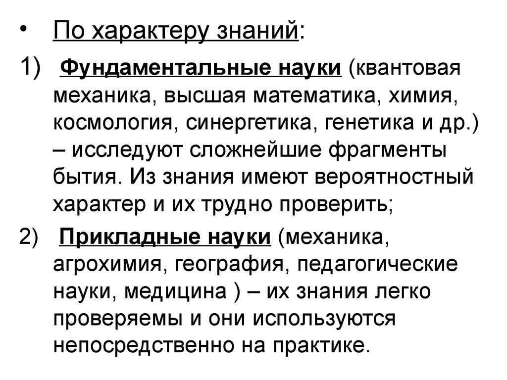 Характер знаний. Фундаментальная наука это кратко. Задачи фундаментальной науки. Цель фундаментальной науки. Фундаментальное и прикладное научное знание.