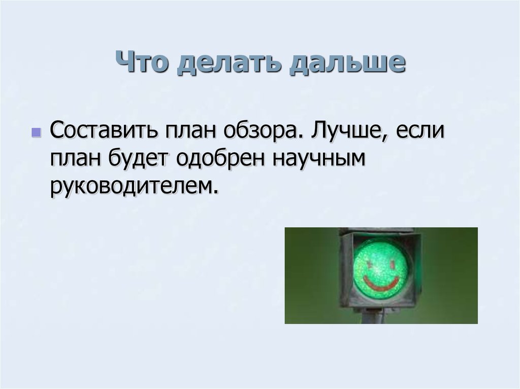 Составить далекое. Что делать дальше. Что дальше для презентации. Если план хороший.