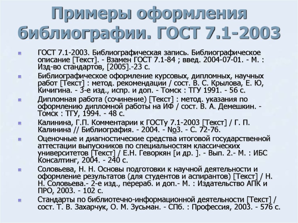 Список литературы статья. ГОСТ 7.1-2003 библиографическая запись 2019. Оформление литературы по ГОСТУ 2003 пример списка литературы. Как оформить ГОСТ В списке литературы. Как оформить ГОСТ В списке литературы по ГОСТУ.