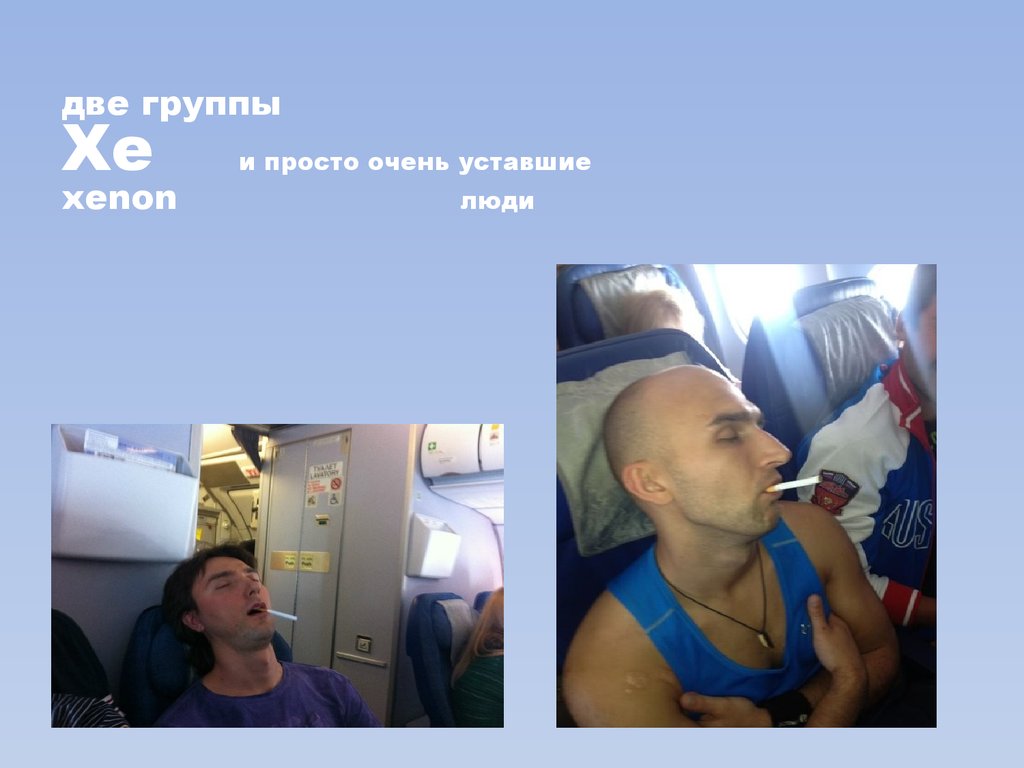 две группы Хе и просто очень уставшие xenon люди