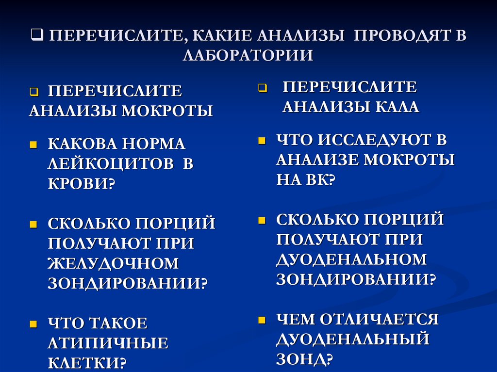 Анализирует какие. Методы в лаборатории перечисление.