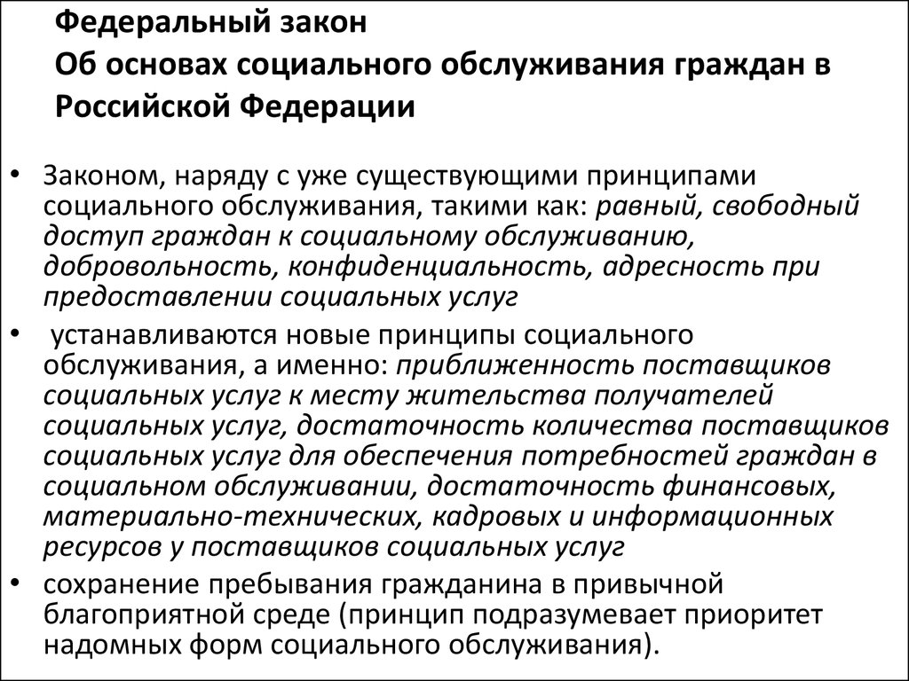 442 фз об основах социального обслуживания граждан