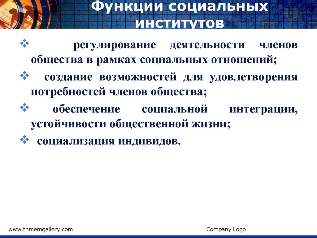 Стабильность социальных отношений примеры. Институты социального регулирования. Регулирование общественных институтов. Роль социальных институтов в стабильности и интеграции общества. Чем регулируется институт образования.