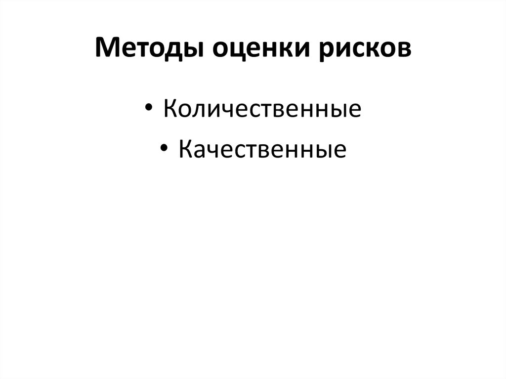 Методы оценки рисков