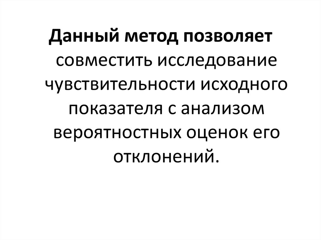 Метод анализа риска инвестиционного проекта позволяющий провести исследование чувствительности