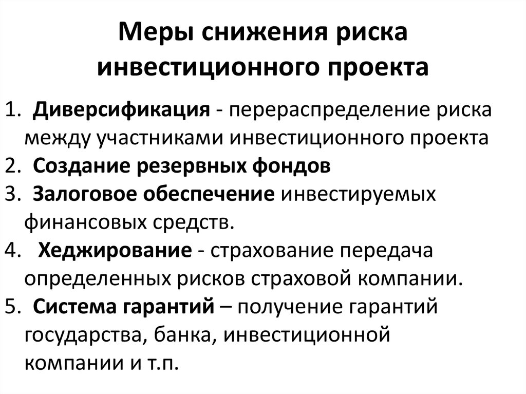 Средства снижения