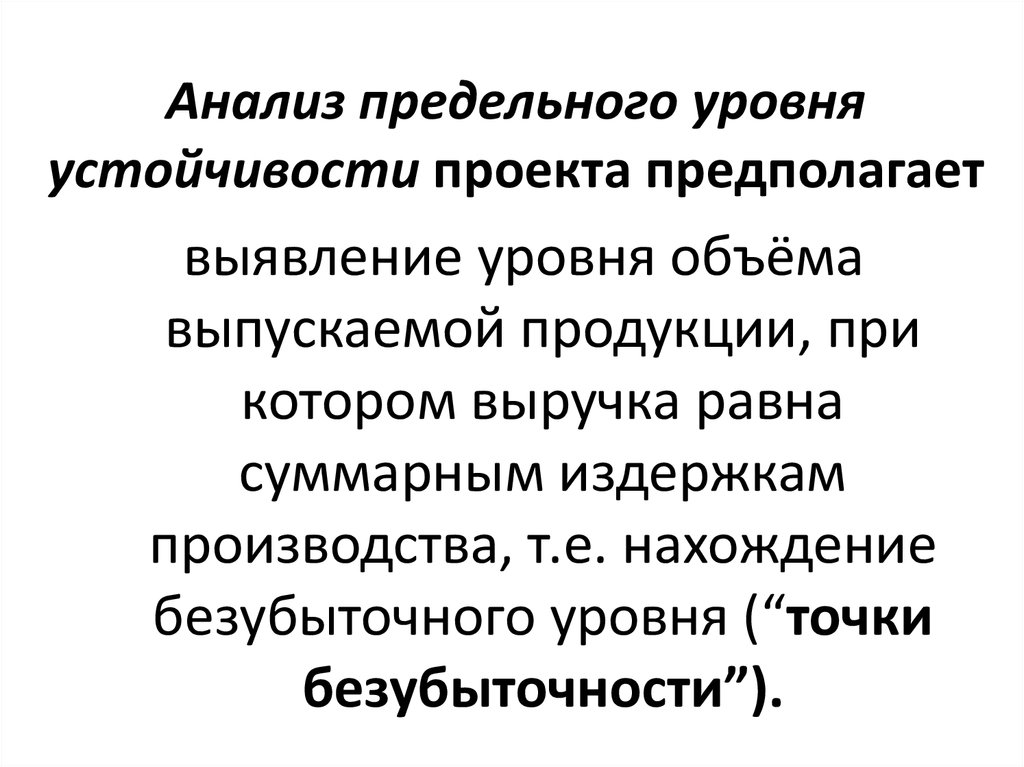 Анализ предельного уровня устойчивости проекта