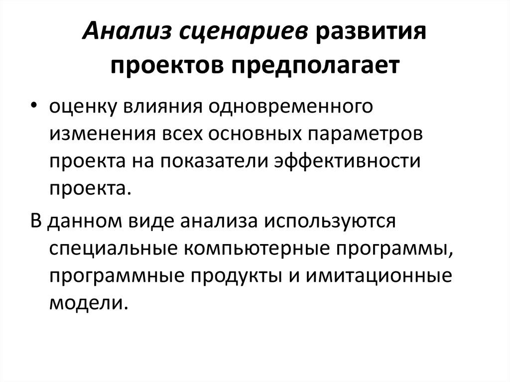 При анализе эффективности инвестиционных проектов под неопределенностью понимается