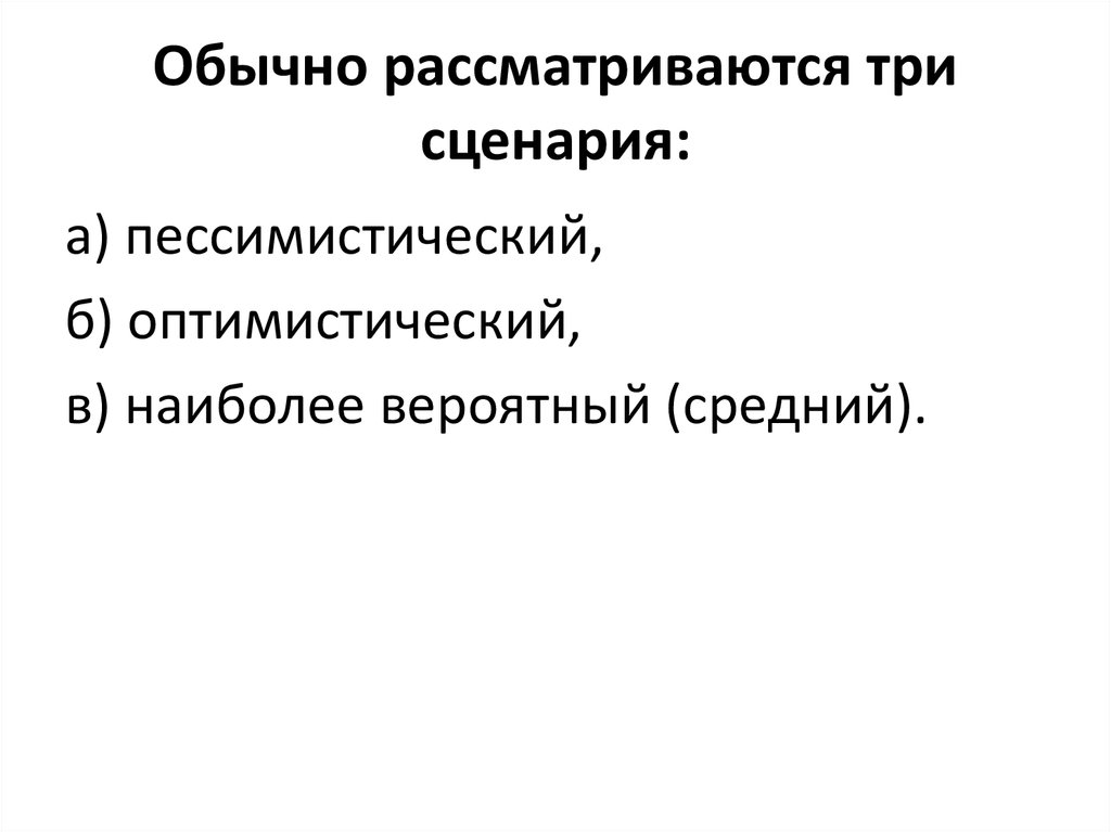 Рассмотрите три. Оптимистический пессимистический наиболее вероятный. Метод сценариев оптимистический пессимистический. 3 Сценария оптимистический. Философия пессимистический сценарий и оптимистический.