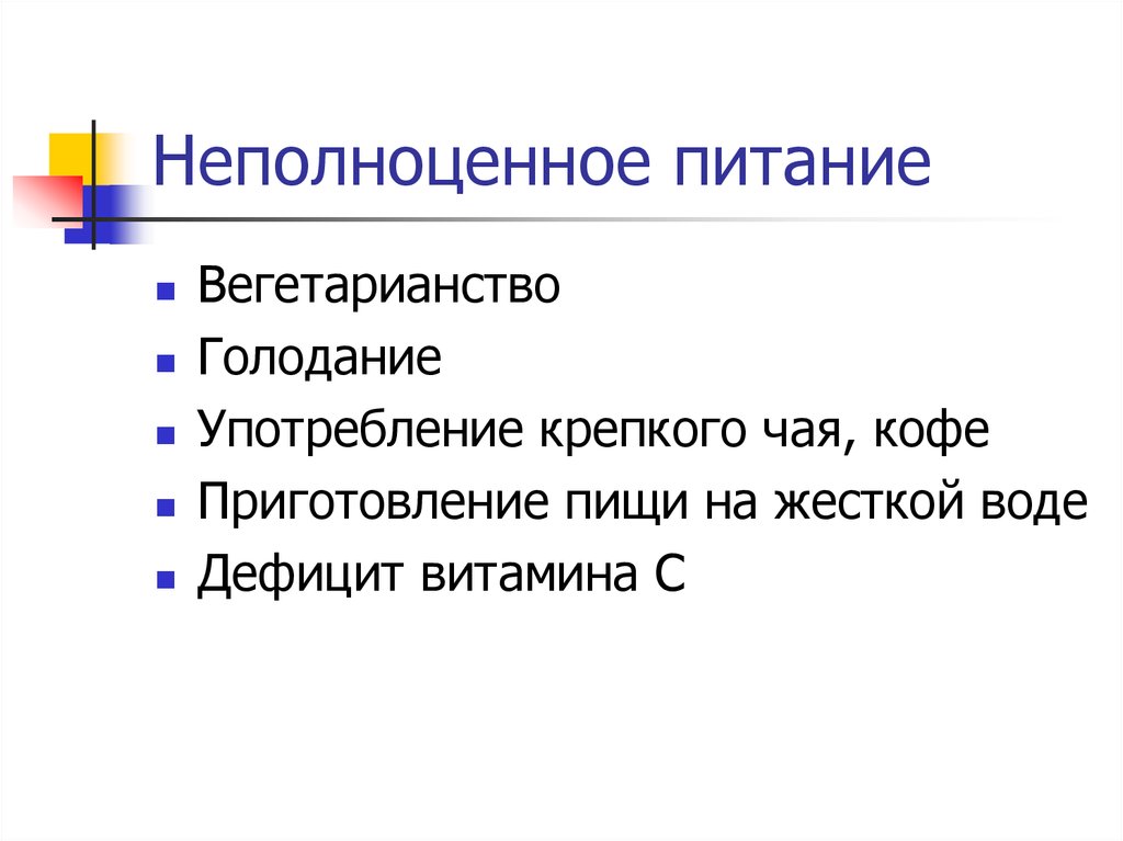 Неполноценная связь. Неполноценное питание. Неполноценная диета. Неполноценное питание примеры. Неполноценный.