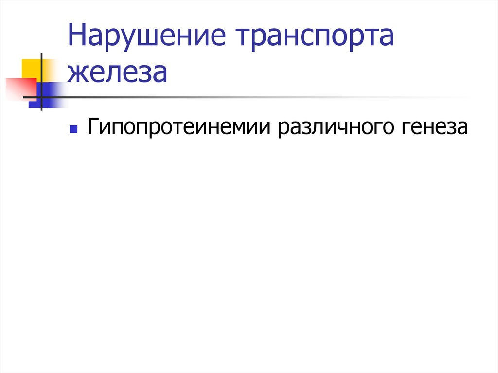 Нарушения транспорта. Нарушение транспорта железа. Нарушение транспорта железа гиф.