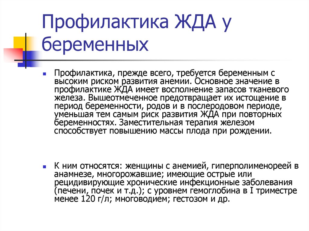 Профилактика анемии. Профилактика анемии при беременности. Профилактика железодефицитной анемии у беременных. Профилактика жда у беременных. Памятка при железодефицитной анемии у беременных.