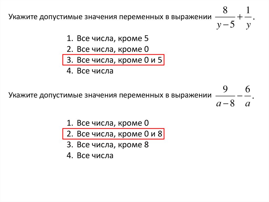 Найти допустимые значения. Допустимые значения выражения. Допустимые значения переменной в выражении. Укажите допустимые значения переменной в выражении. Область допустимых значений выражения.