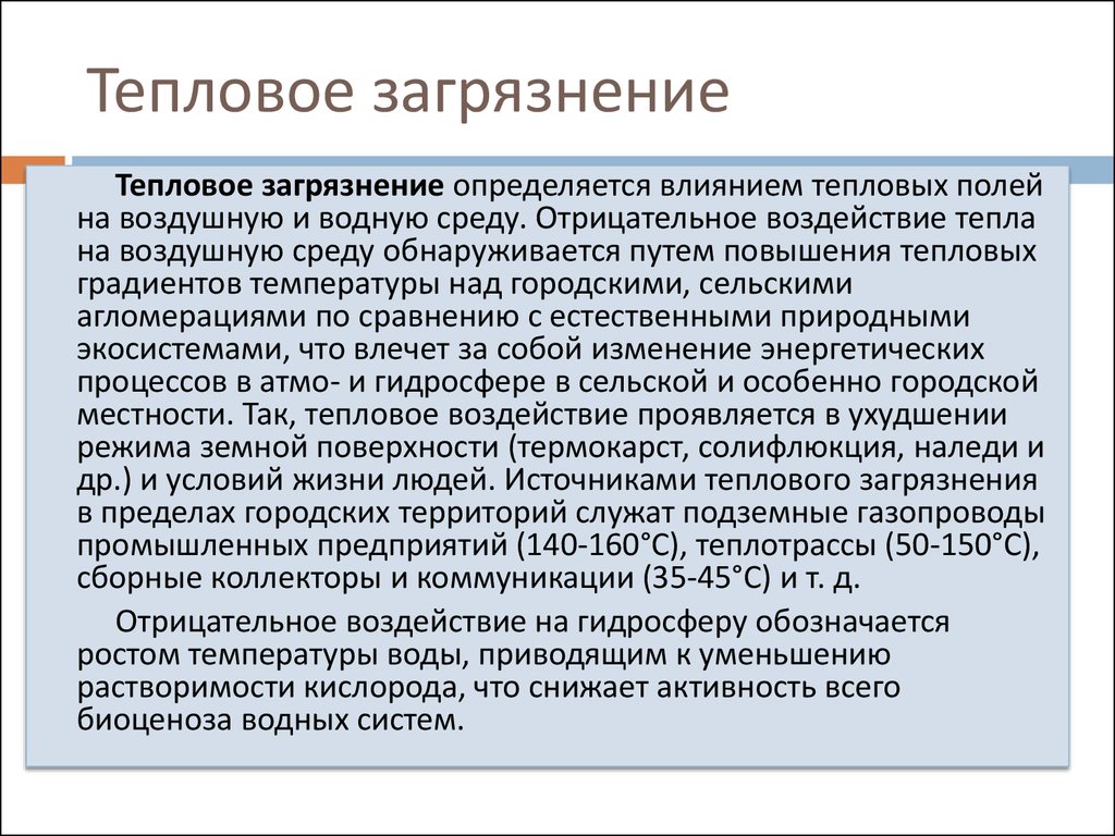 Влияние выбросов. Тепловое загрязнение воздействие на здоровье человека. Пути решения тепловых загрязнений. Влияние теплового загрязнения. Тепловое загрязнение влияние на окружающую среду.