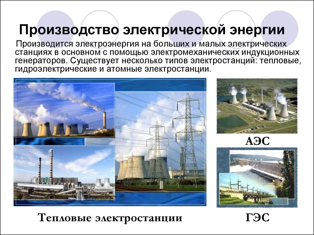 Изменение производства электроэнергии в россии. Производство электрической энергии. Производители электрической энергии. Производители электроэнергии. Производство и передача электроэнергии.