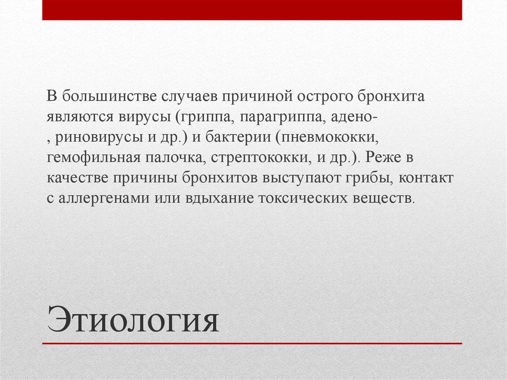 Задачи острый бронхит. В большинстве случаев причиной острого бронхита являются вирусы?. Этиологией острого бронхита могут являться:. В 90% случаев причиной острого простого бронхита являются. Формой Катара при остром бронхите является.