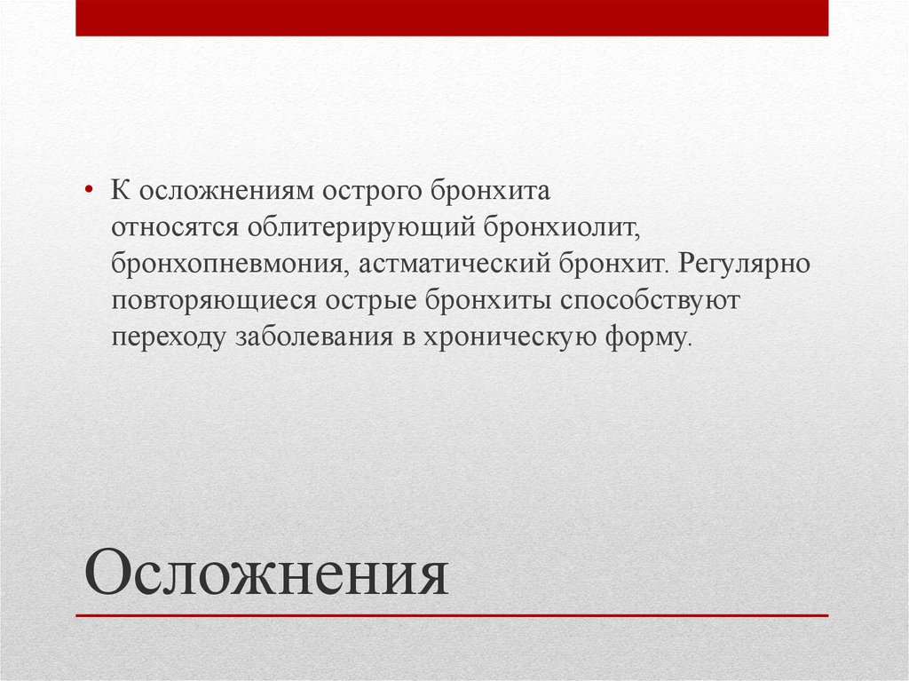 Осложнения бронхита. Осложненияострого брлнхита. Острый бронхит последствия. Осложнения при остром бронхите.