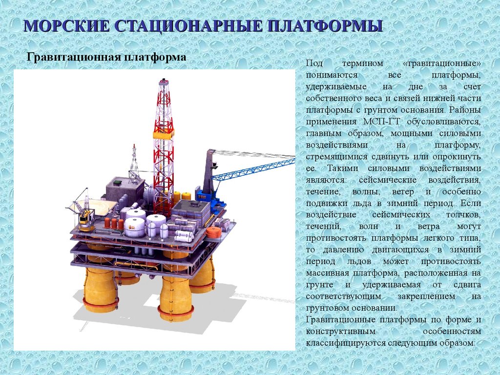 Завод гравитационного типа. Гравитационная морская платформа. Гравитационная буровая платформа. Морские стационарные платформы. Стационарная нефтяная платформа схема.