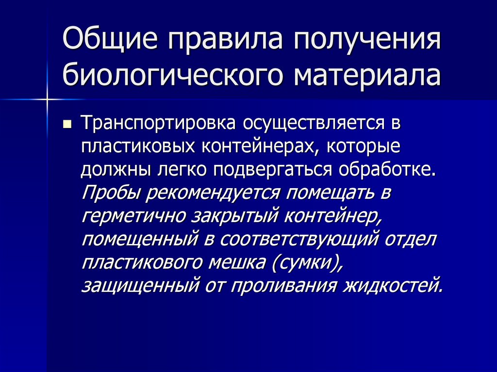 Правила хранения и транспортировки образцов биоматериала