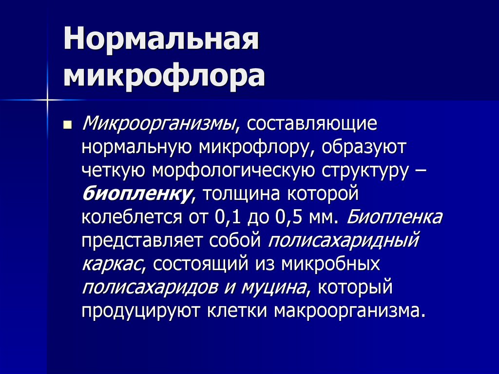 Микрофлора человека тест