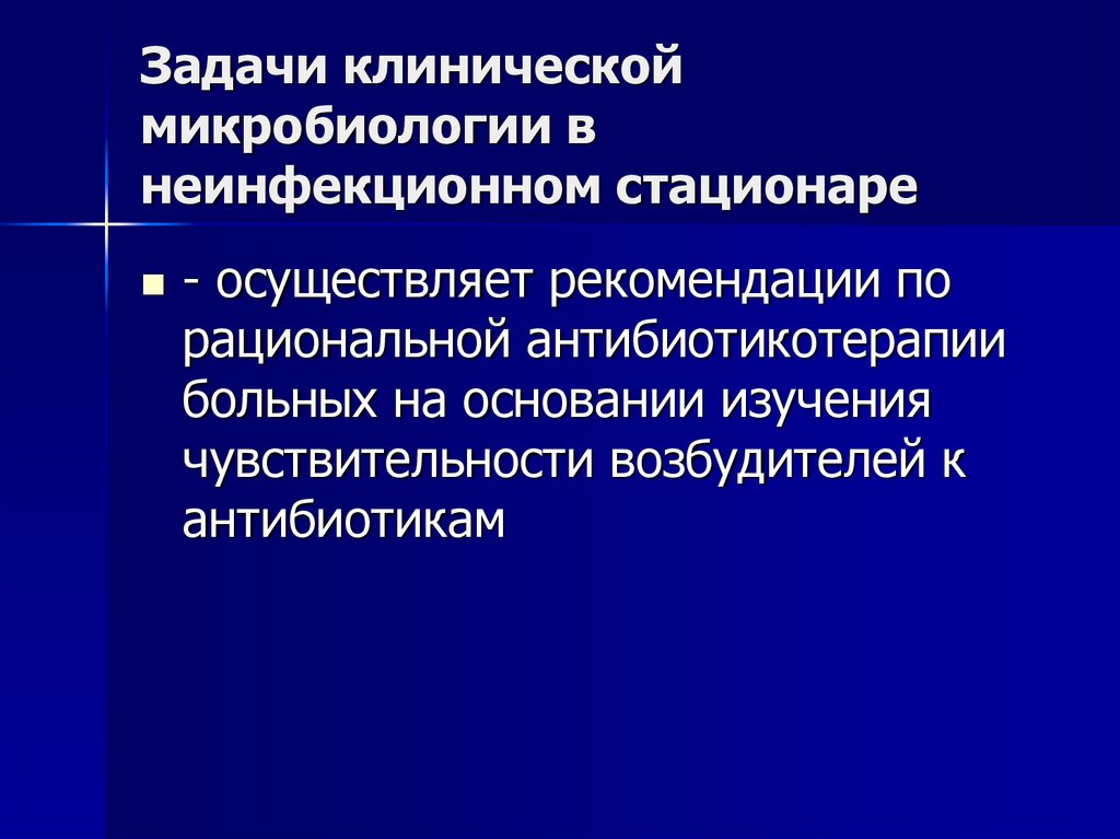 На основании изучения. Задачи клинической микробиологии. Задачи лаборатории клинической микробиологии. Клиническая микробиология цели и задачи. Клиническая микробиология и ее задачи.