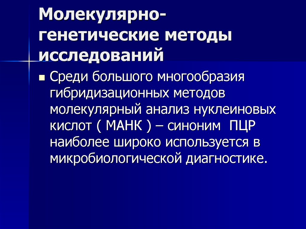 Молекулярно генетический метод. Молекулярно-биологический метод исследования в микробиологии. Молекулярно-генетические методы. Молекулярно-генетические методы подразделяются на. Молекулярно-генетические методы исследований в клинической практике.