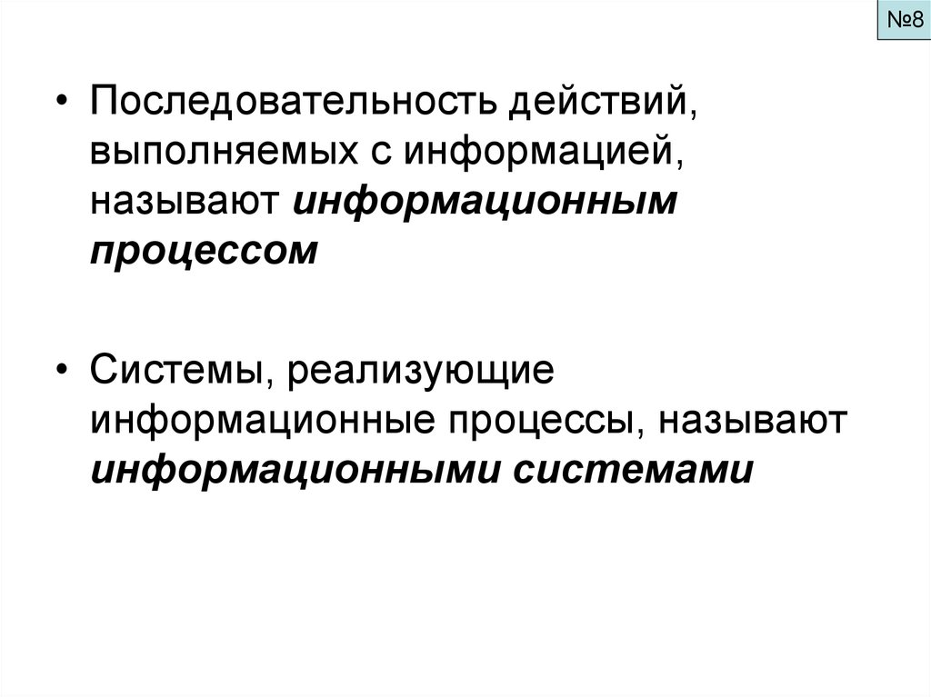 Действия выполняемые с информацией называются.