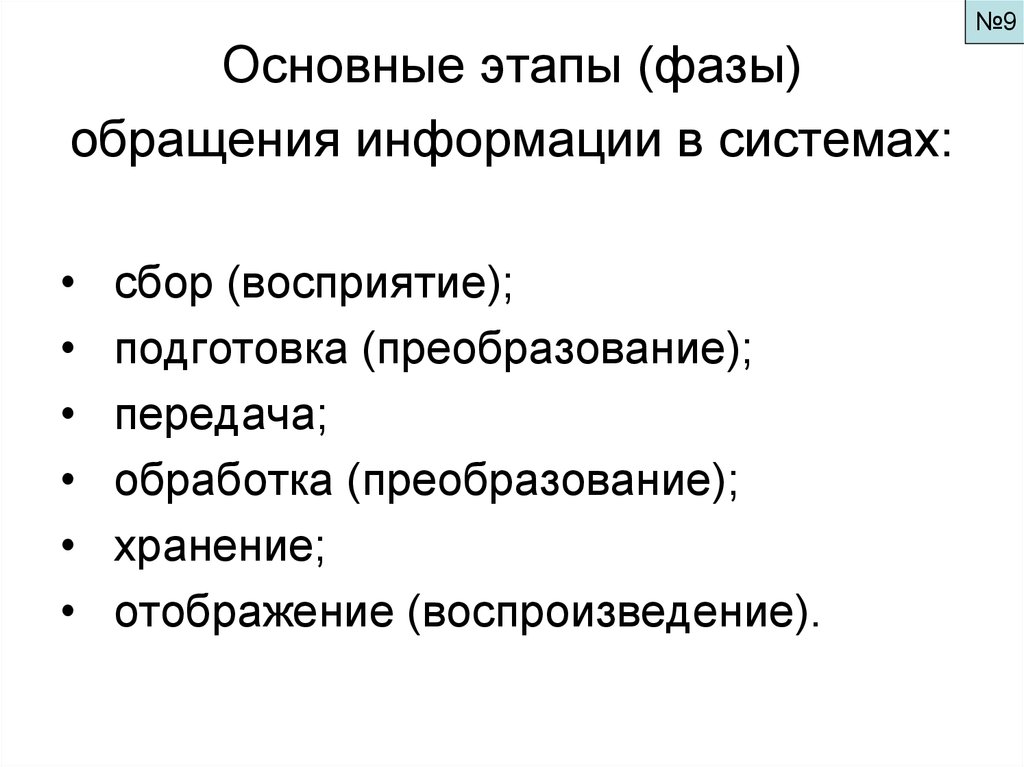 Первичный этап. Этапы обращения информации. Фазы обращения информации. Этапы обращения информации в ИС. Этапы обращения информации в правильной последовательности.