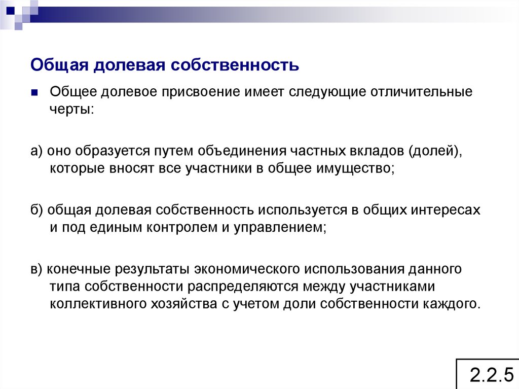 Признаки собственности. Общая долевая собственность. Общая долевая и совместная собственность. Общая долевая собственность примеры. Вид права общая долевая собственность.