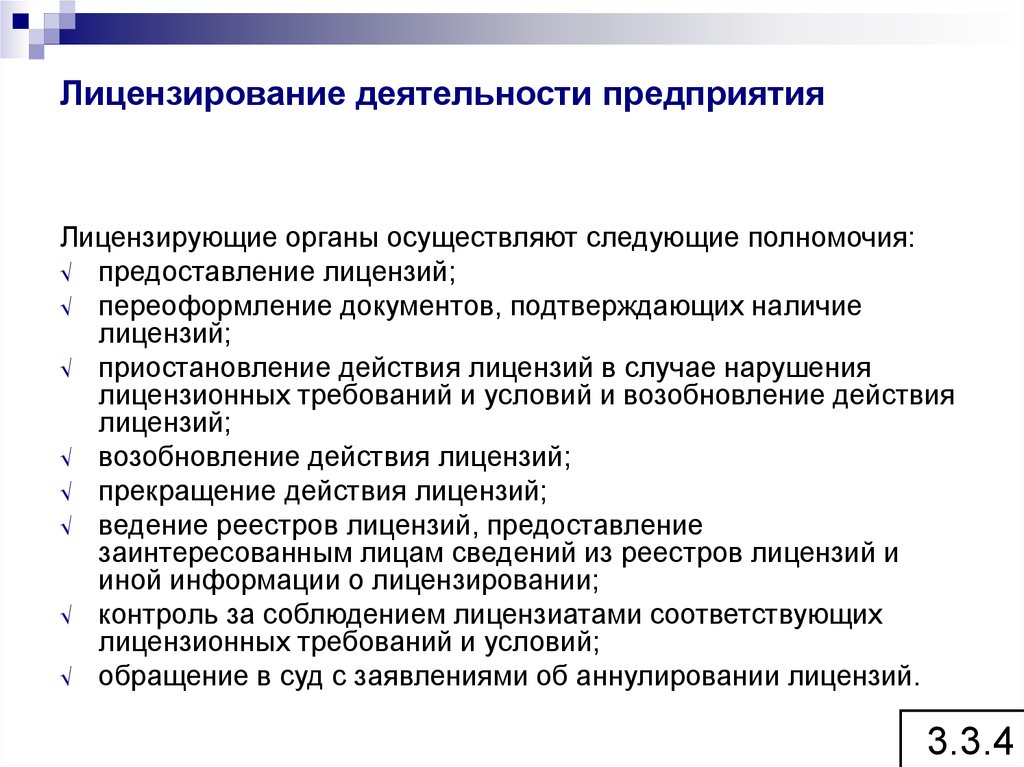 Функционирование предприятия. Порядок лицензирования деятельности. Лицензирование деятельности предприятий. Лицензированные деятельности юридического лица. Лицензирование предпринимательской деятельности.