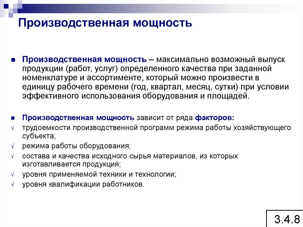 Максимально возможный. Производственная мощность. Производственная мощн. Производственная мощность фирмы. Производительная мощность предприятия.