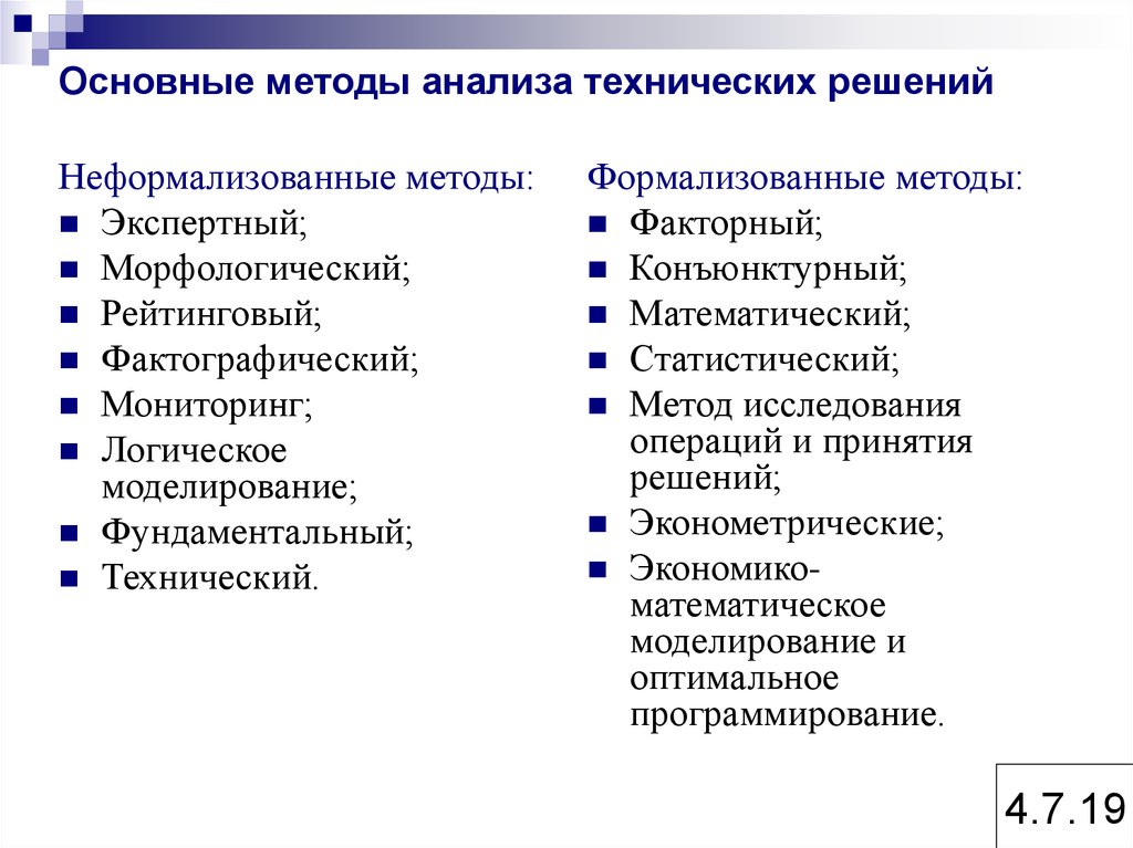 Анализ методов решения. Формализованный метод экономического анализа. Неформализованные методы экономического анализа. Формализованные и неформализованные методы анализа. Формализованные и неформализованные методы финансового анализа.