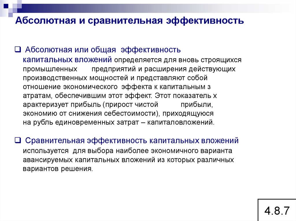 Общая эффективность. Пути повышения эффективности капитальных вложений.