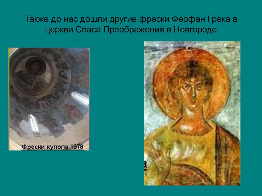 Также до нас дошли другие фрески Феофан Грека в церкви Спаса Преображения в Новгороде