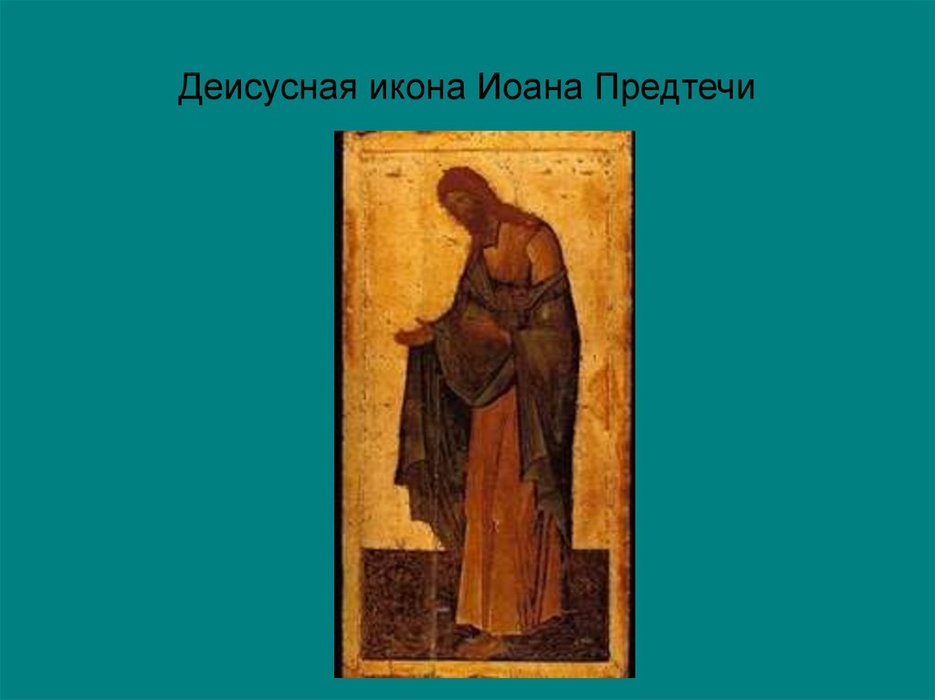 Деисусная икона Иоана Предтечи