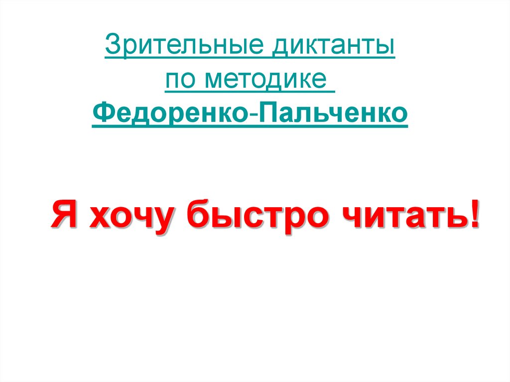 Презентация зрительные диктанты федоренко