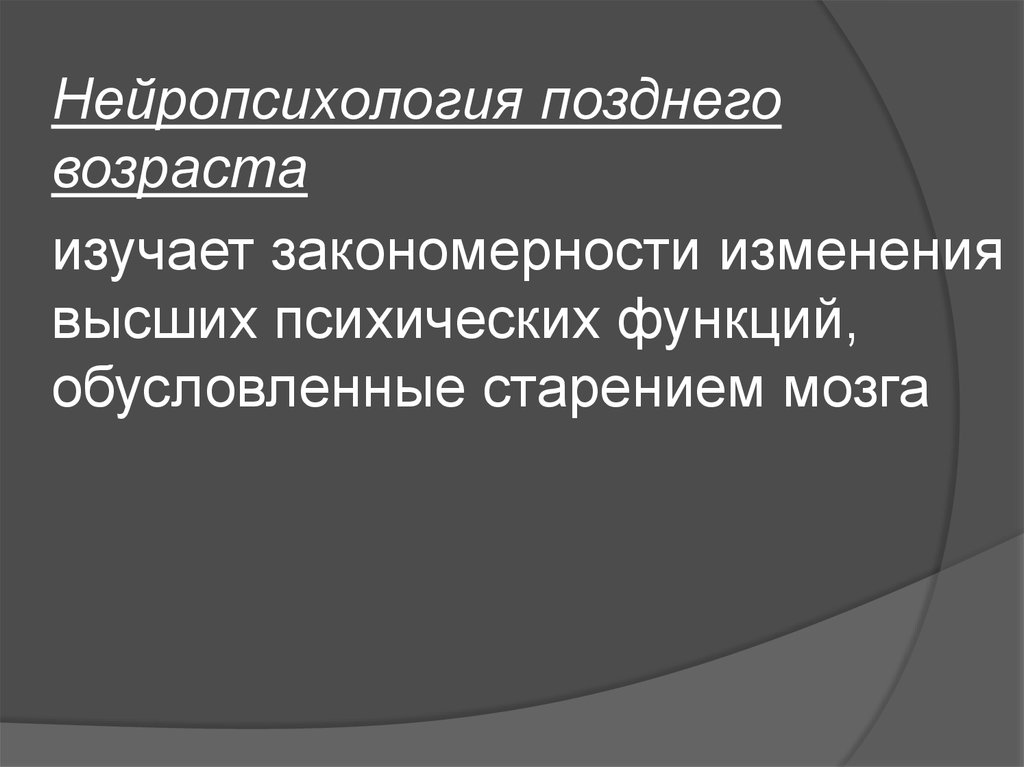 Нейропсихология. Нейропсихология изучает. Изменение высших психических функций при старении. Нейропсихология старости и старения. Нейропсихология в США.