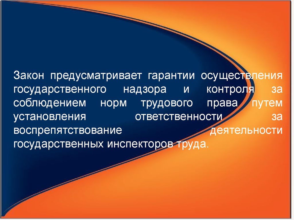 Путь в праве. Презентация на тему соблюдение трудового законодательствв. Трудовое право презентация вывод. Перспективы трудового права. Гос инспектор труда имеет право.