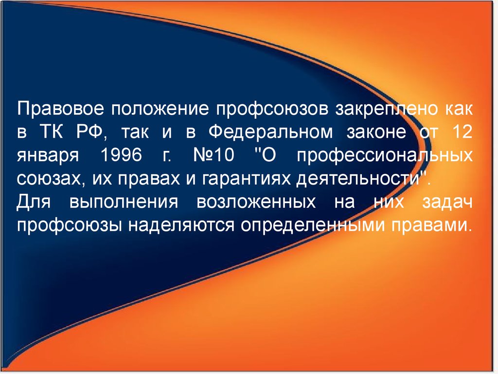 Правовое положение профсоюзов в сфере труда