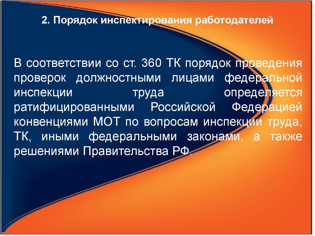 Иные федеральные законы а также. Порядок инспектирования. Порядок осуществления инспектирования работодателей. Порядок организации и проведения проверок работодателей.. Каков порядок инспектирования организаций?.