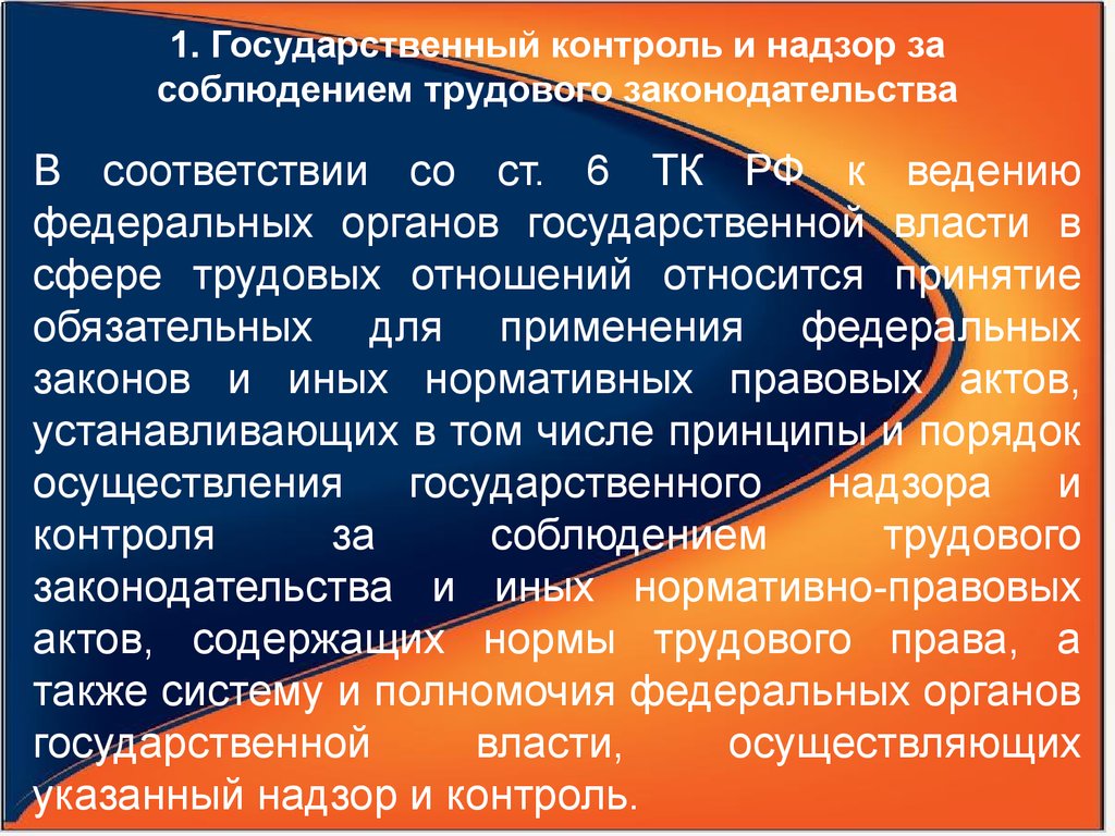 Государственный контроль надзор за соблюдением трудового законодательства