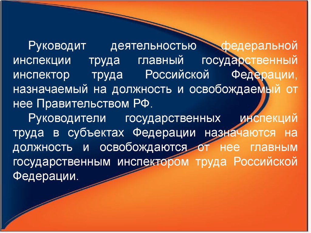 Назначается на должность и освобождается. Система Федеральной инспекции труда. Задачи Федеральной инспекции труда. Функции Федеральной инспекции труда. Основные задачи органов Федеральной инспекции труда.