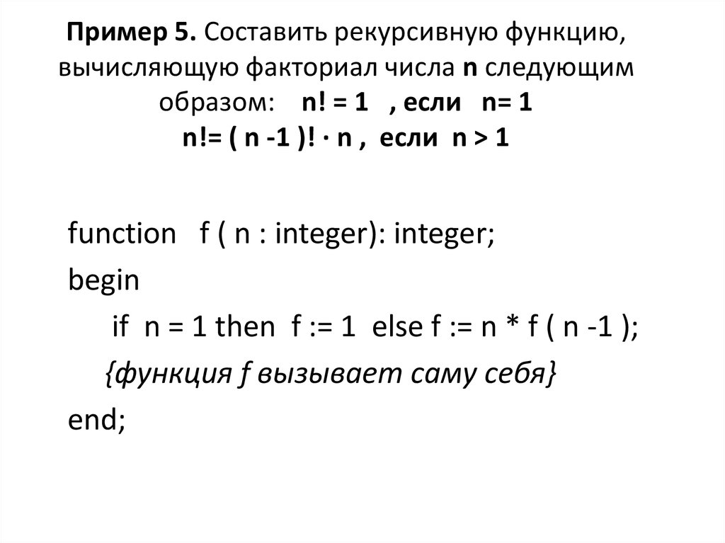 Рекурсия рекурсивные функции