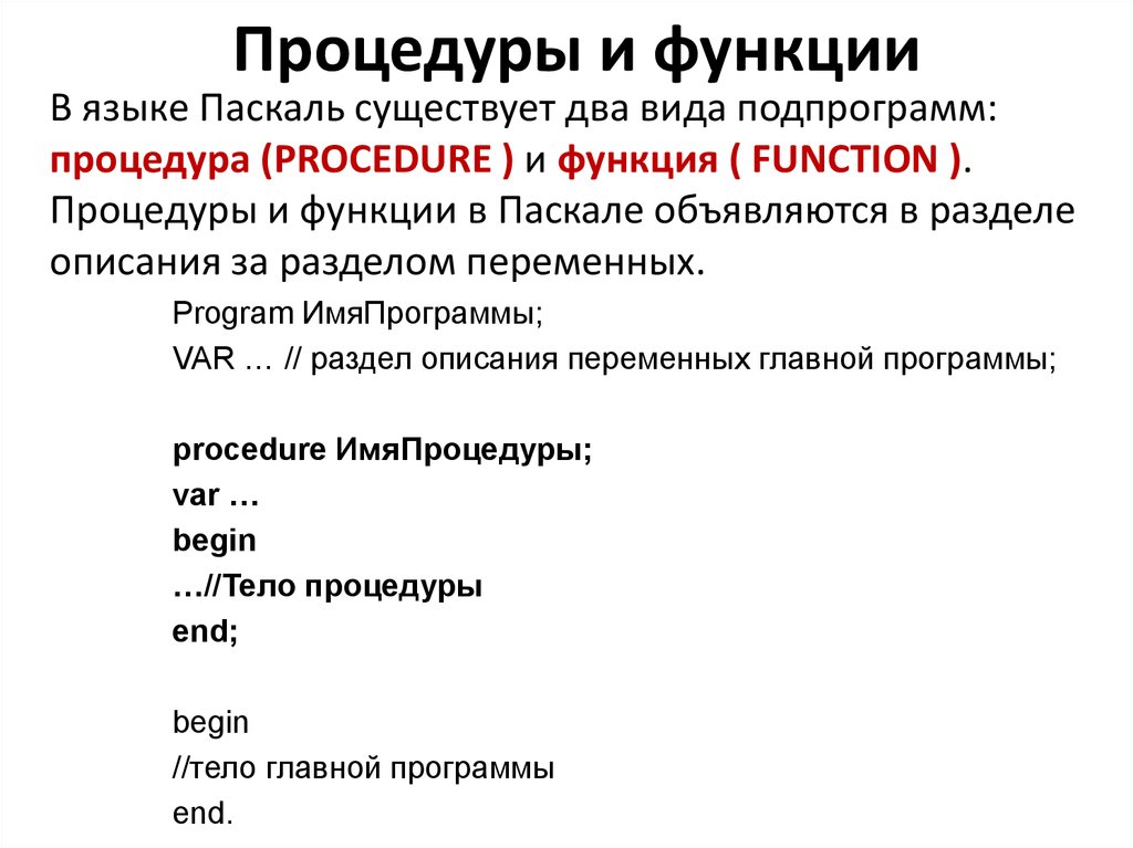 Процедура пользователя. Процедуры и функции в Паскале. Подпрограммы функции в Паскале. Паскаль подпрограммы процедуры и функции. Описание процедуры в Паскале.